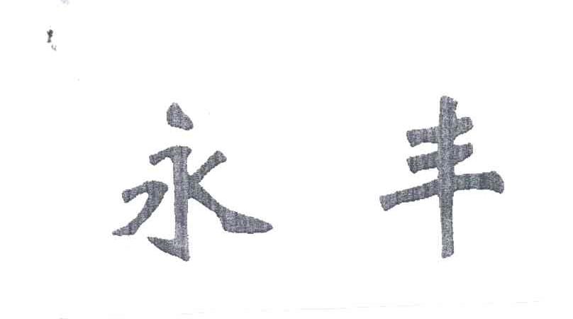 永丰
