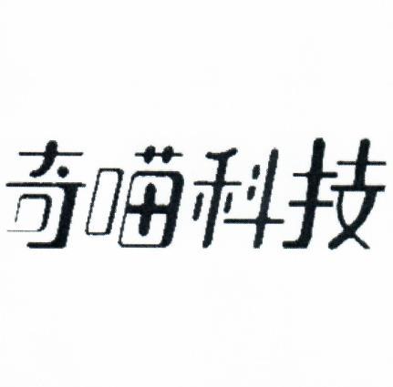 奇喵科技