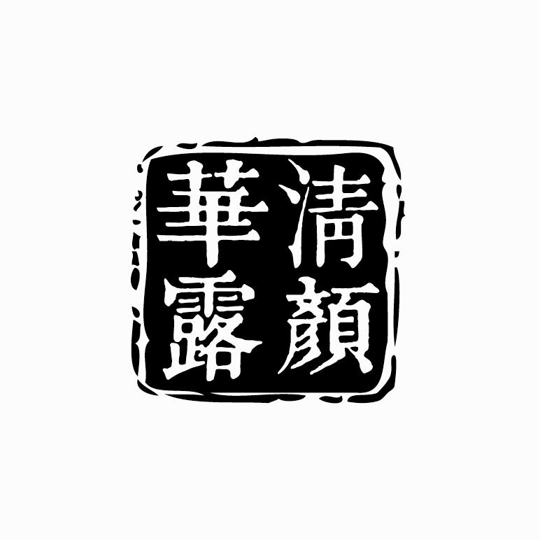 清颜华露