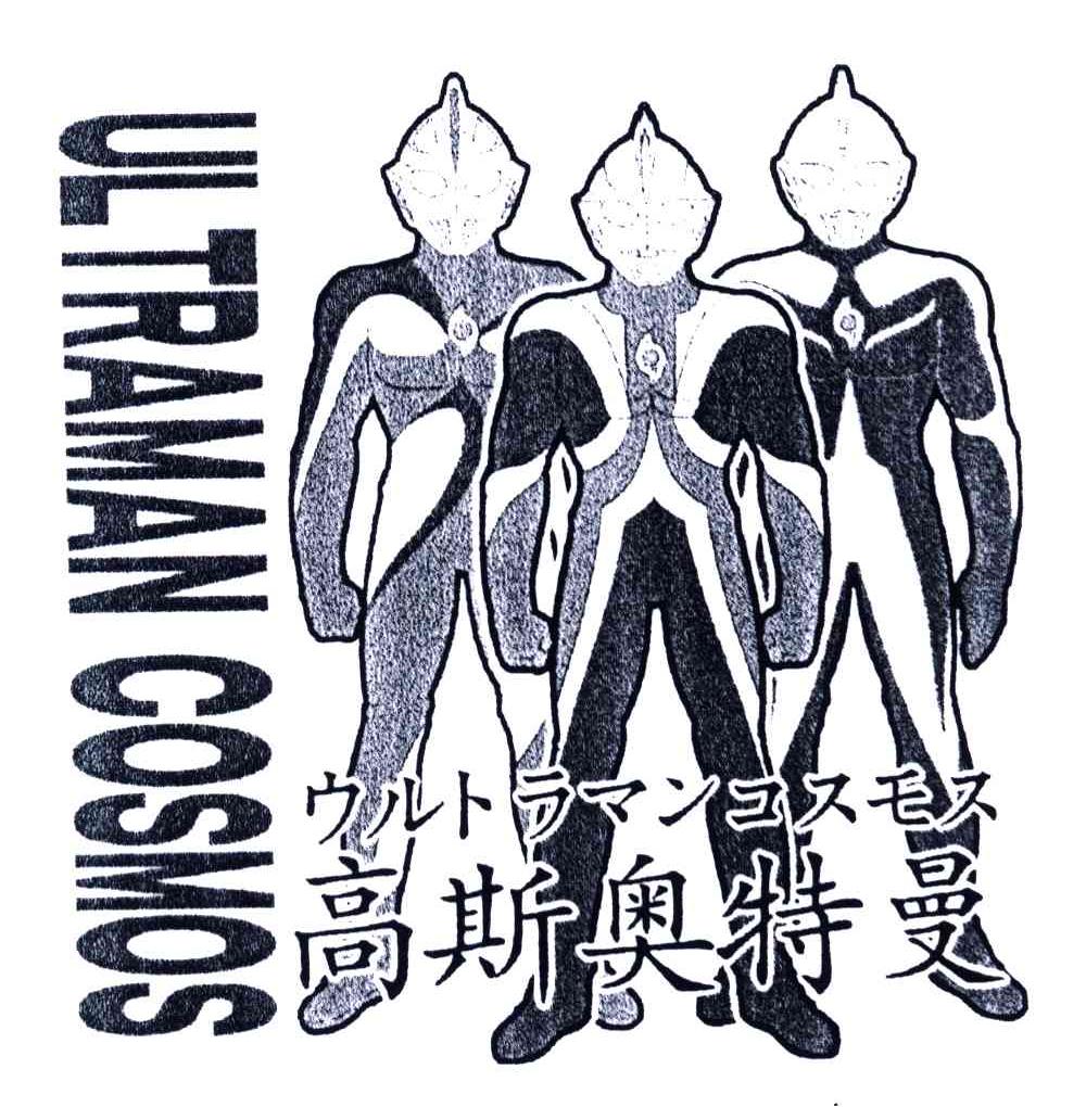 ULTRAMAN COSMOS;高斯奥特曼