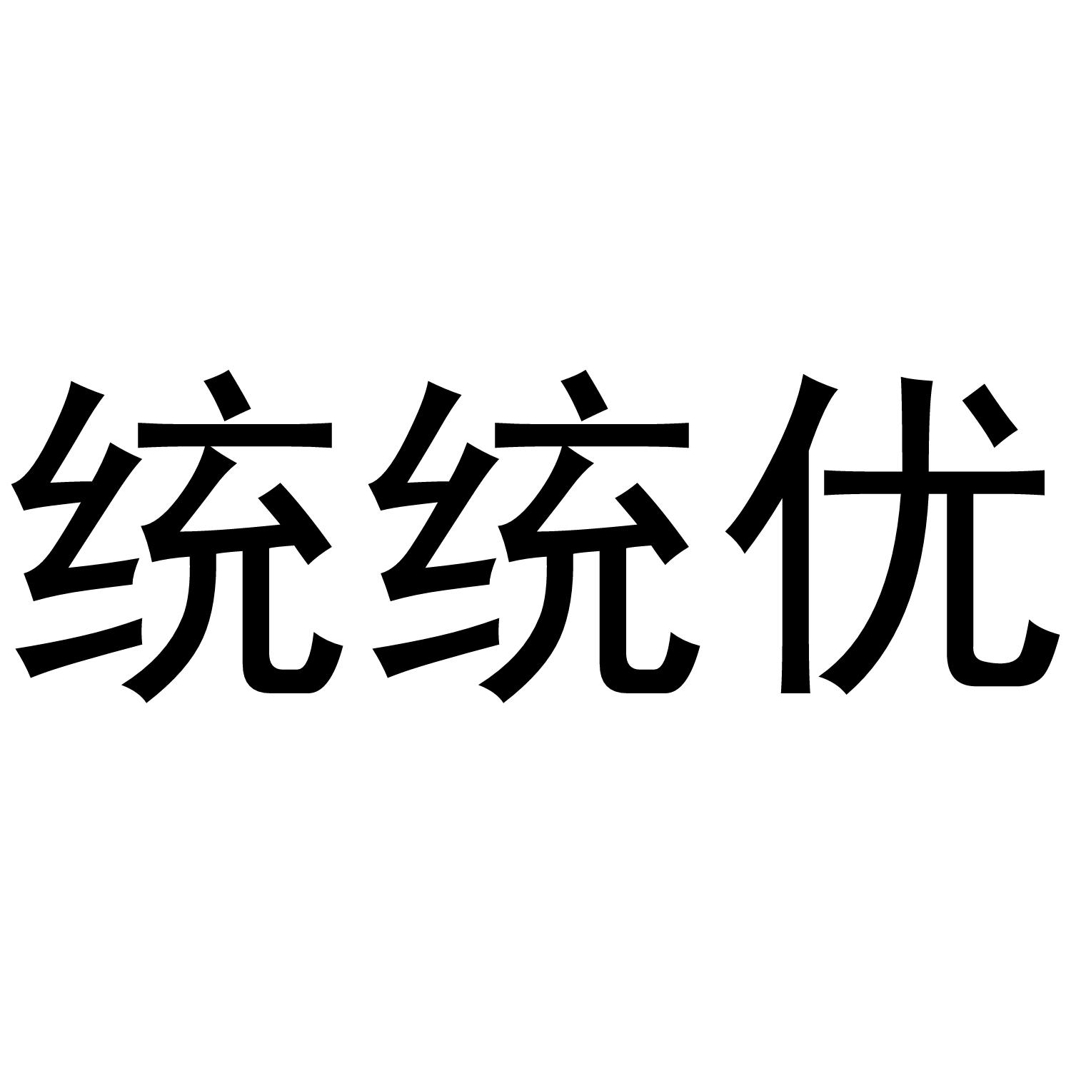 统统优