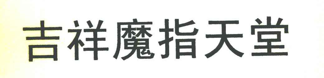 吉祥魔指天堂