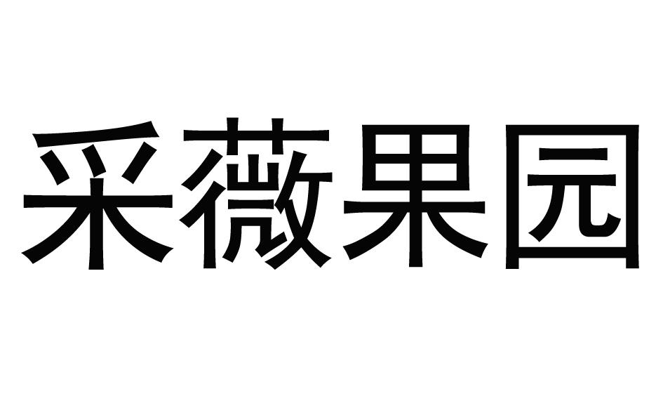 采薇果园