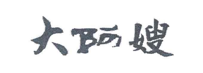 大阿嫂