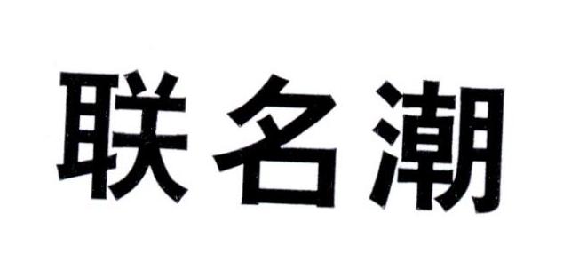 联名潮