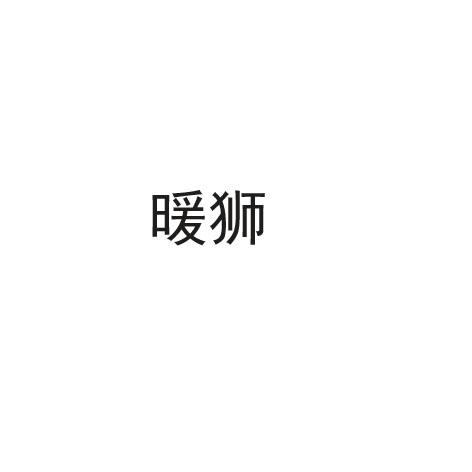 暖狮