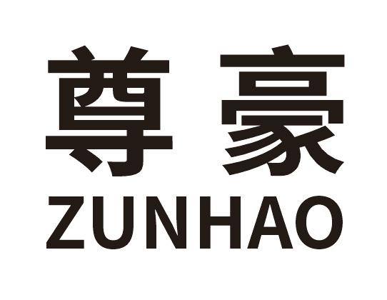 尊豪