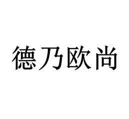 德乃欧尚
