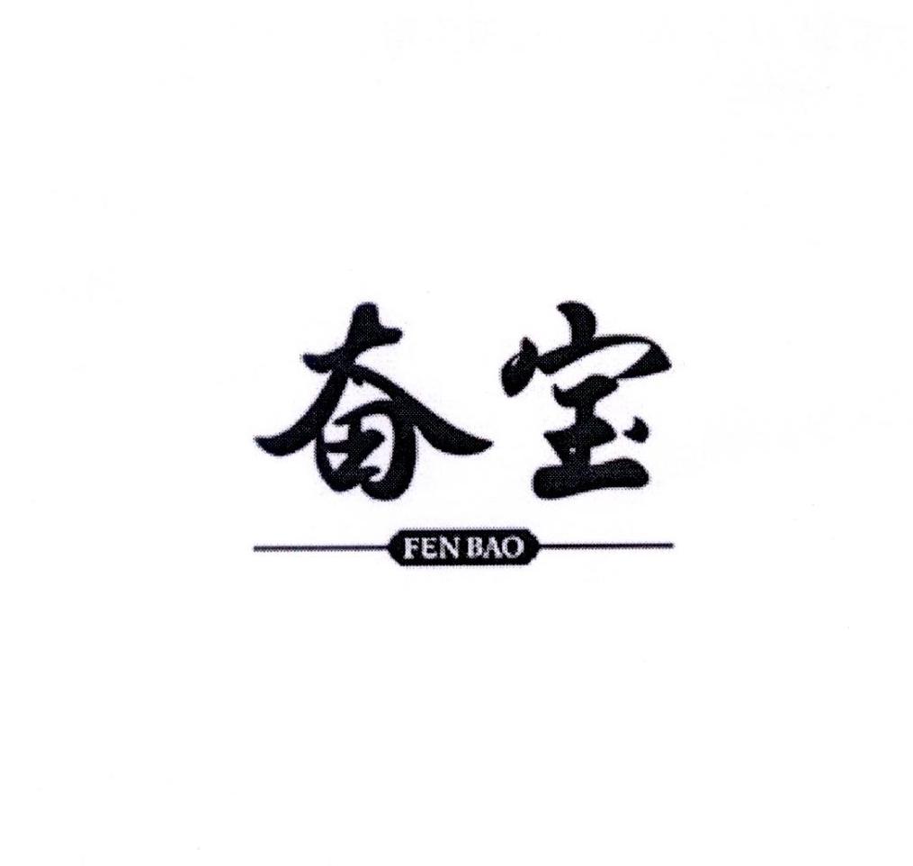 奋宝