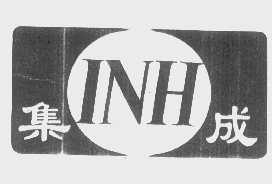 集成   INH