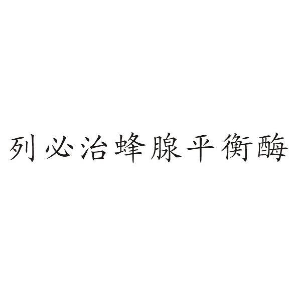 列必治蜂腺平衡酶