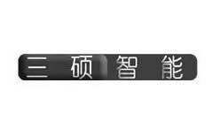 三硕智能