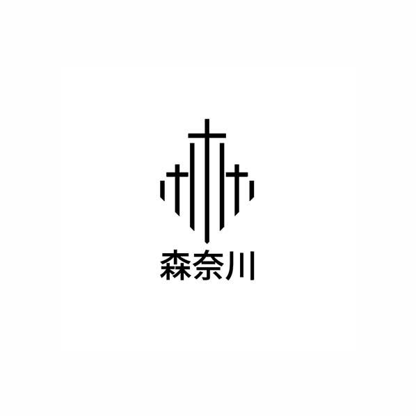 森奈川