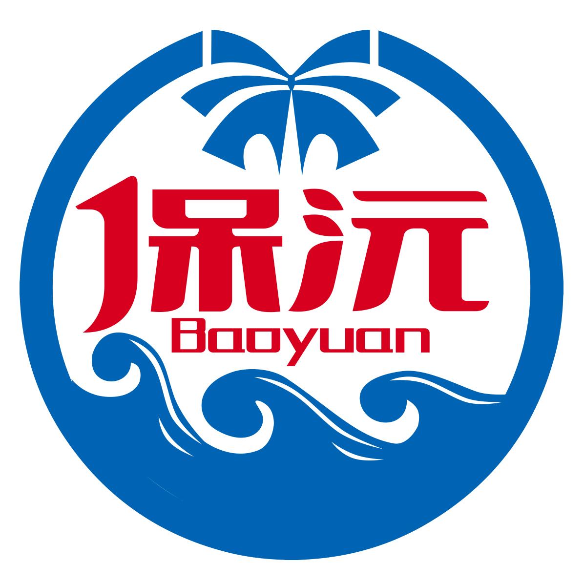 保沅