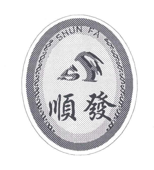 顺发;SF