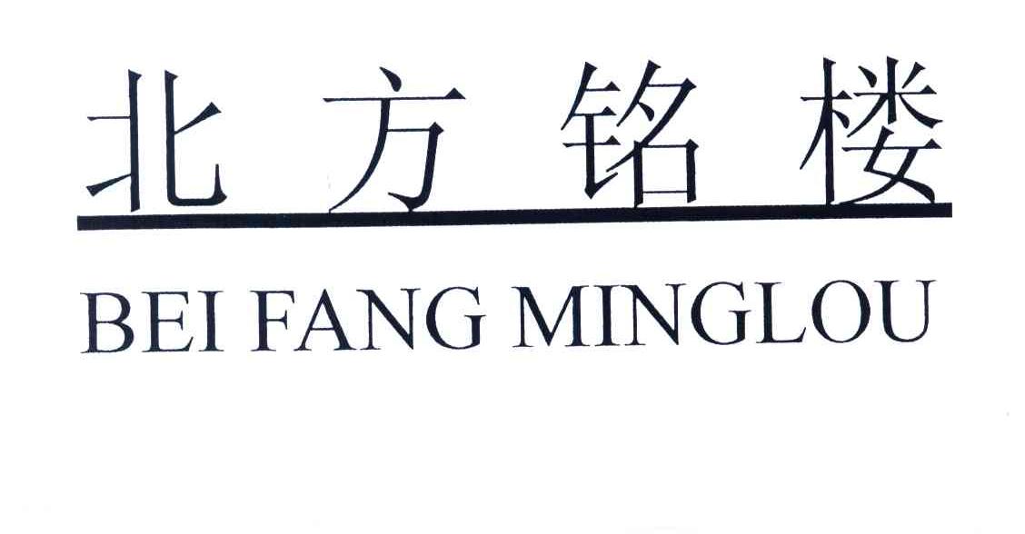 北方铭楼