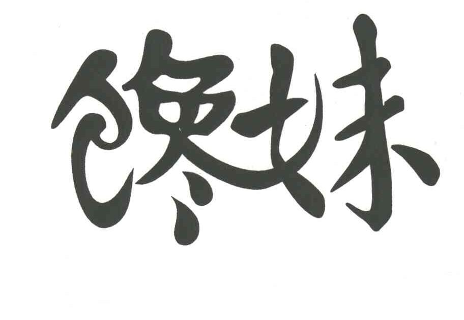 馋妹