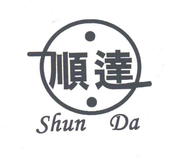 顺达
