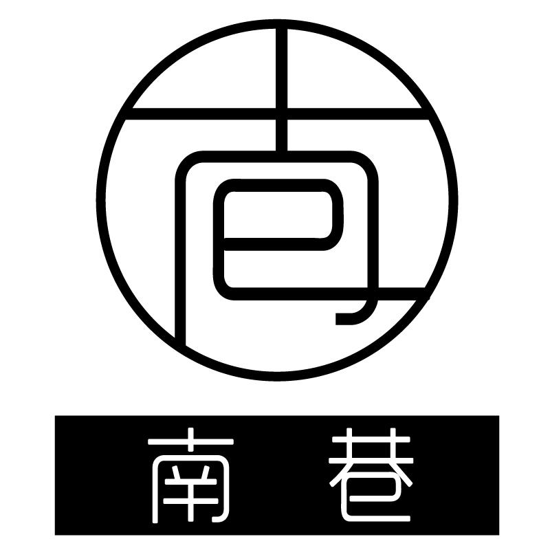 南巷