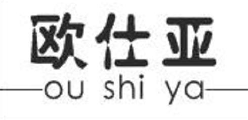 欧仕亚