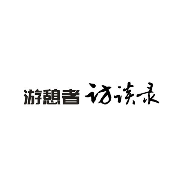 游憩者 访谈录