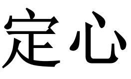 定心