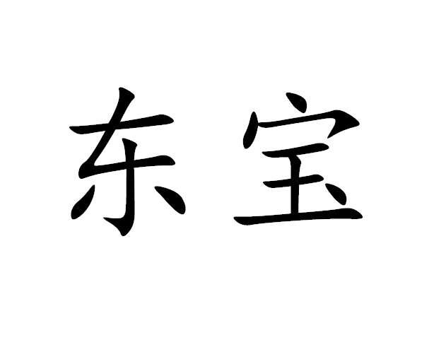 东宝