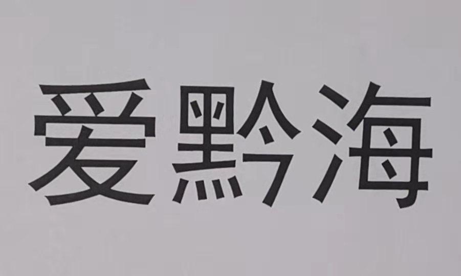 爱黔海