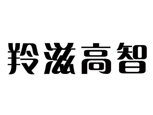 羚滋高智