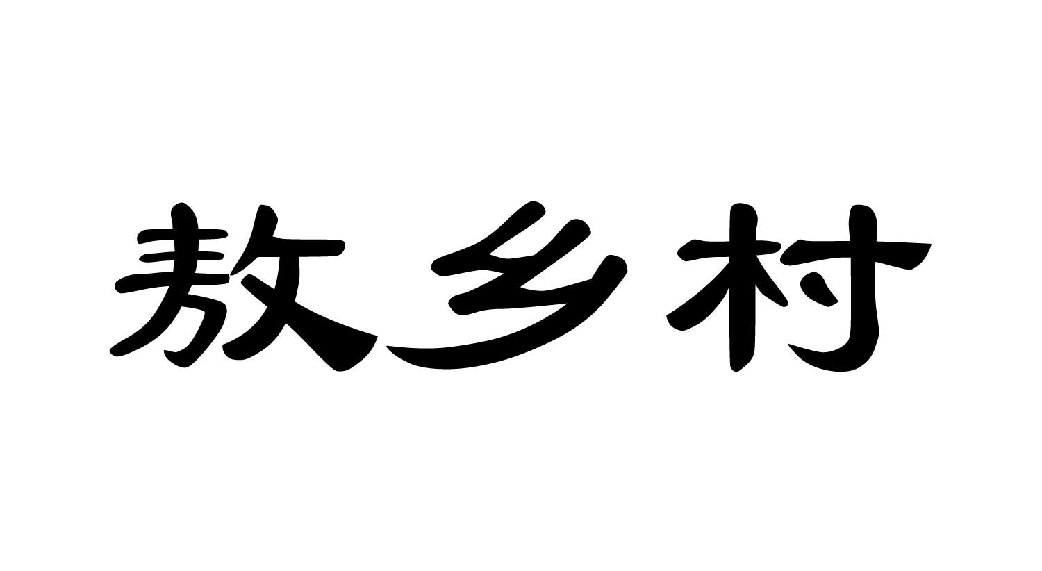 敖乡村