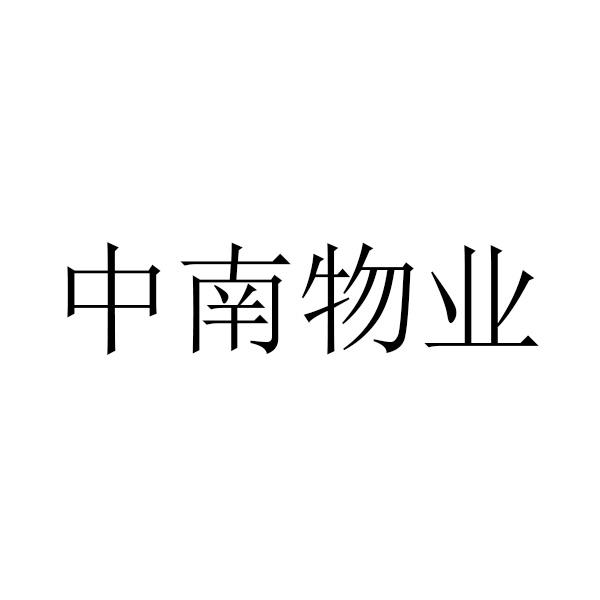 中南物业