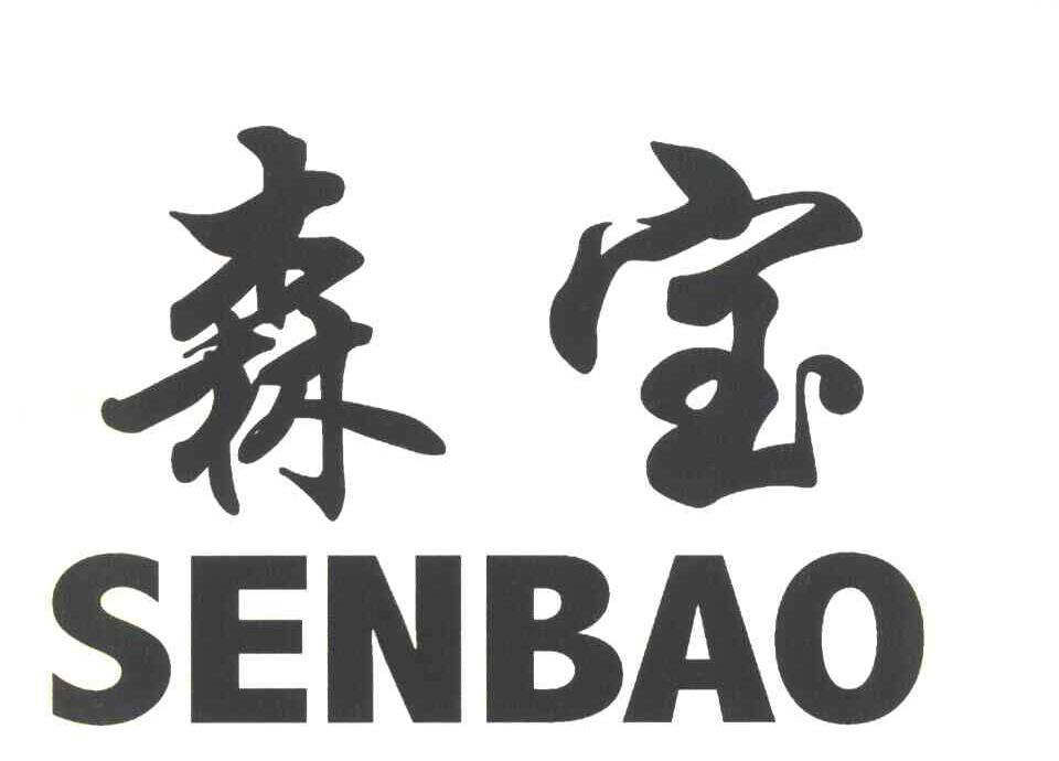 森宝