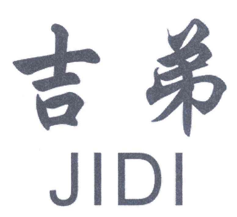 吉弟
