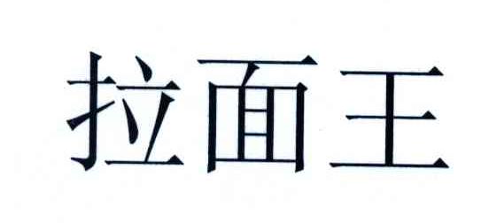 拉面王