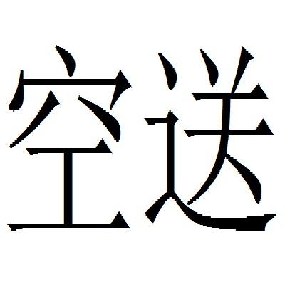 空送