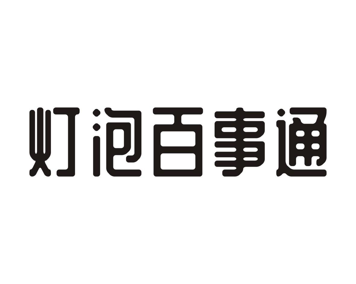 灯泡百事通
