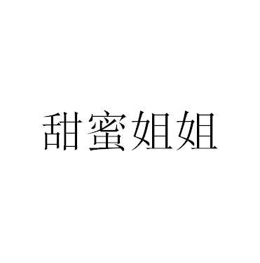 甜蜜姐姐