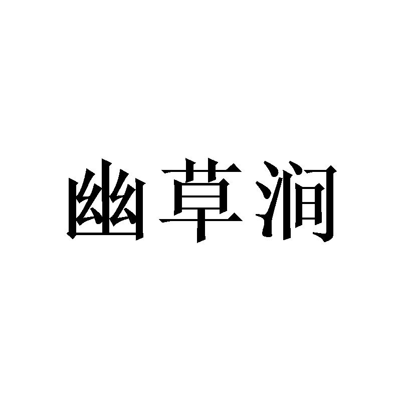 幽草涧