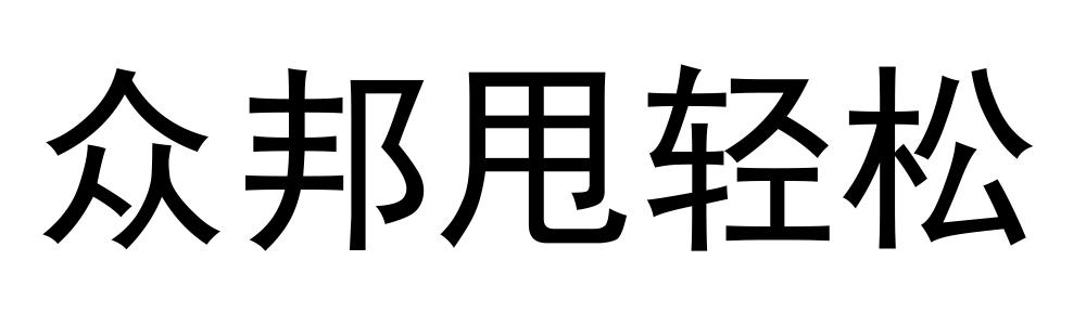众邦甩轻松