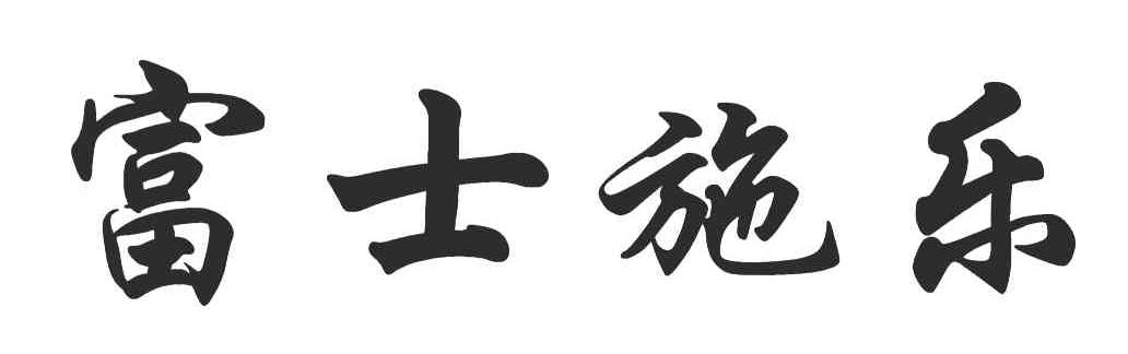 富士施乐