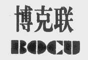 博克联   BOCU