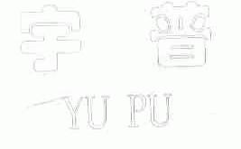 宇普