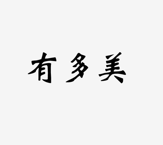 有多美