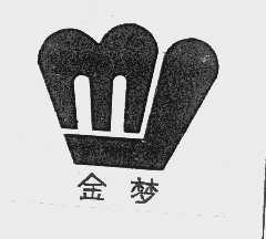 金梦
