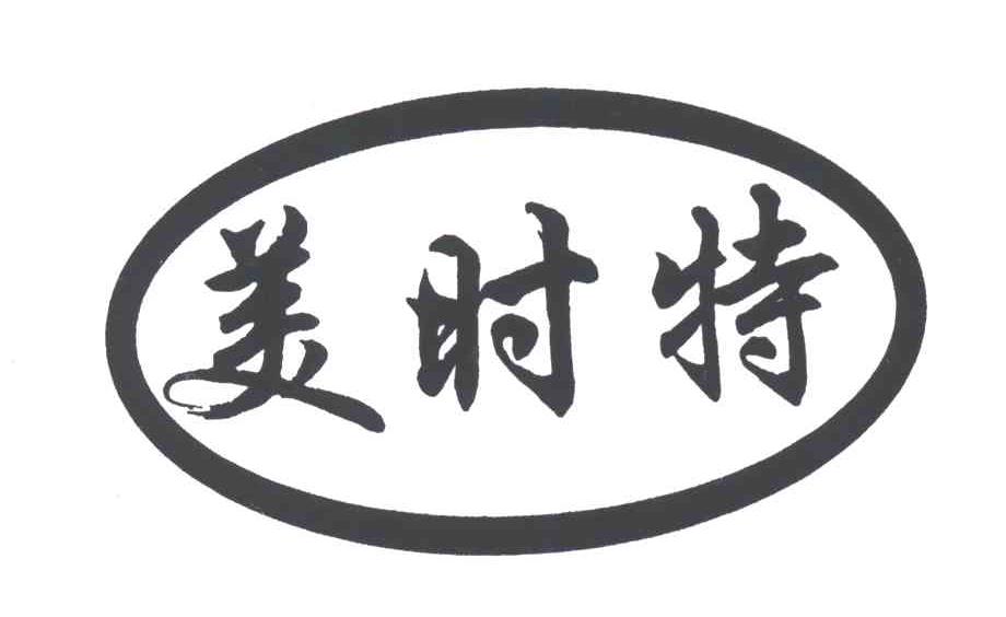 美时特