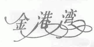金港湾