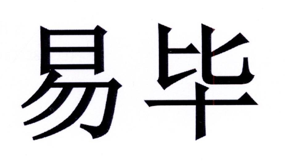 易毕