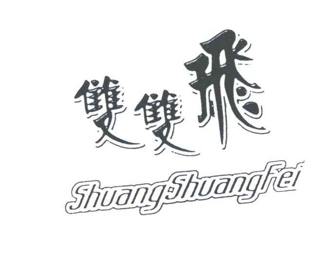 双双飞