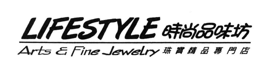 时尚品味坊；LIFESTYLE ARTS & FINE ;LIFESTYLE