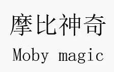 摩比神奇 MOBY MAGIC